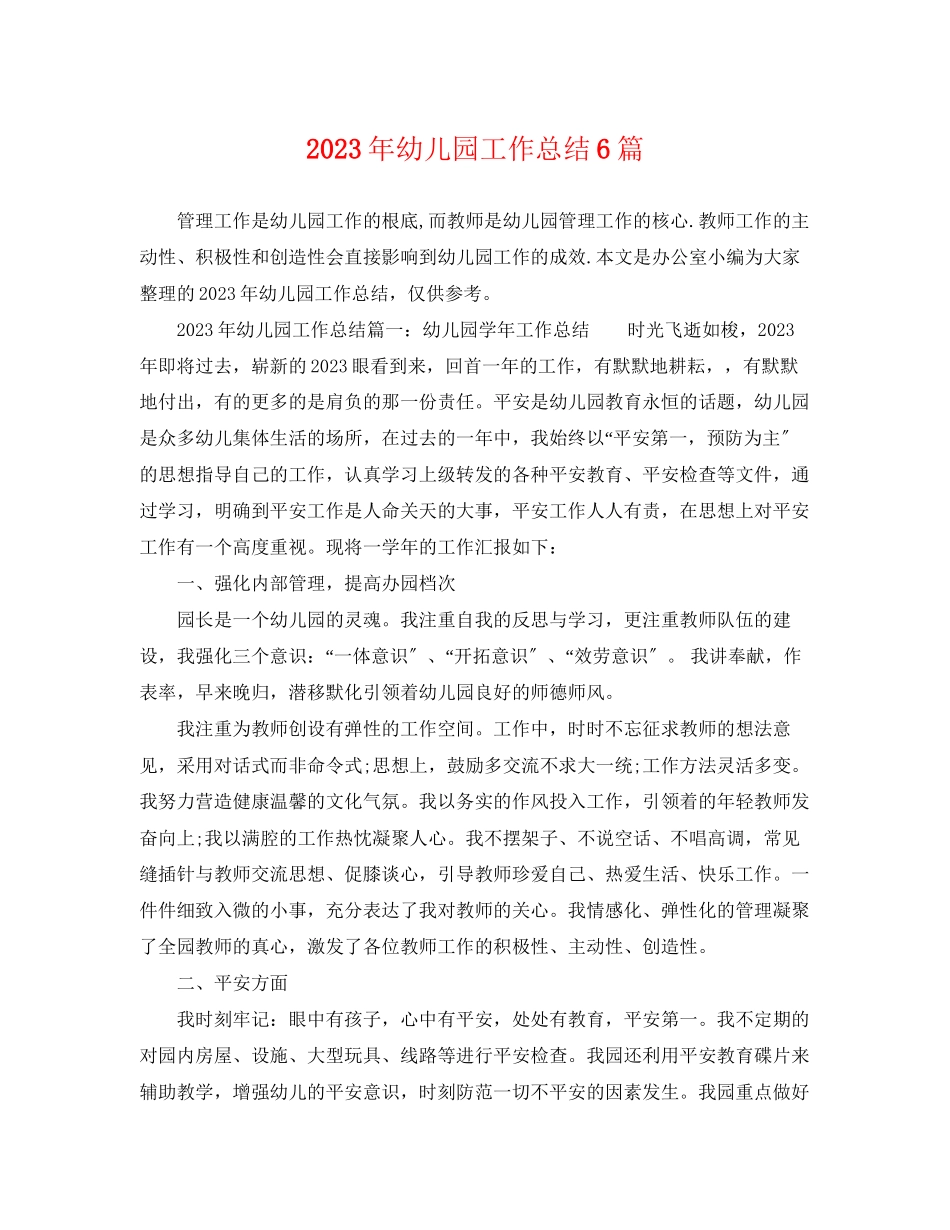 2023年幼儿园工作总结6篇.docx_第1页