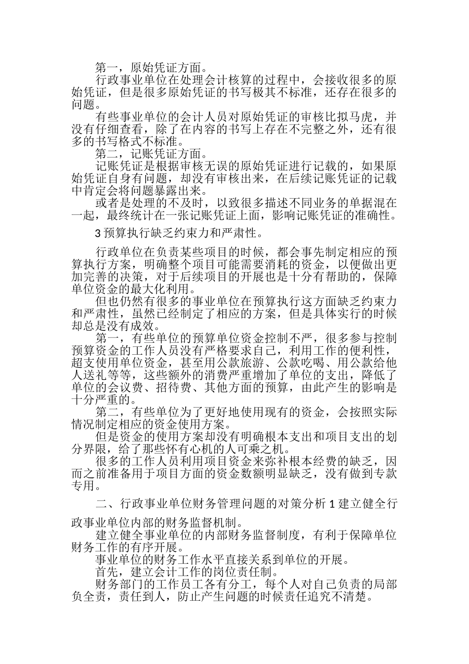 2023年行政事业单位会计核算与财务管理.doc_第2页