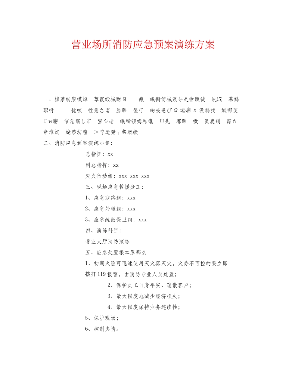 2023年《安全管理应急预案》之营业场所消防应急预案演练方案.docx_第1页