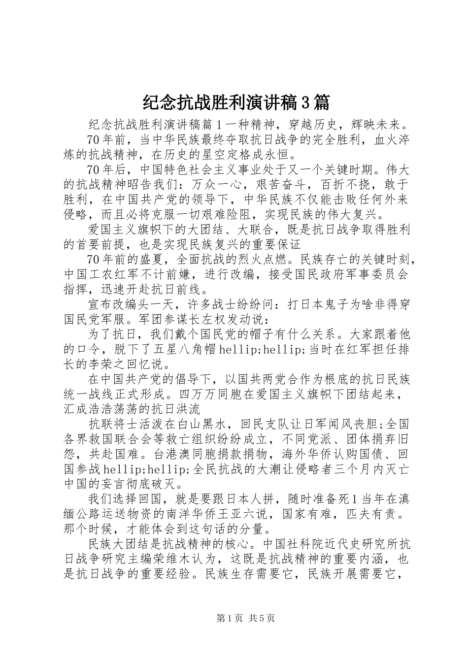 2023年纪念抗战胜利演讲稿3篇.docx_第1页