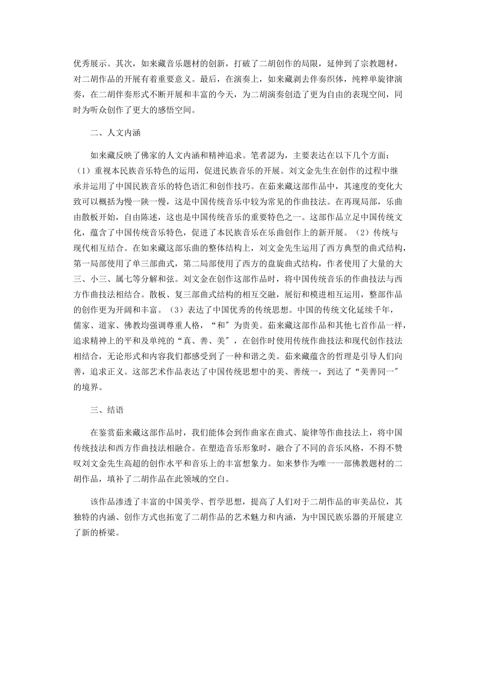 2023年浅析刘文金《茹来藏》的音乐鉴赏与人文内涵.docx_第2页