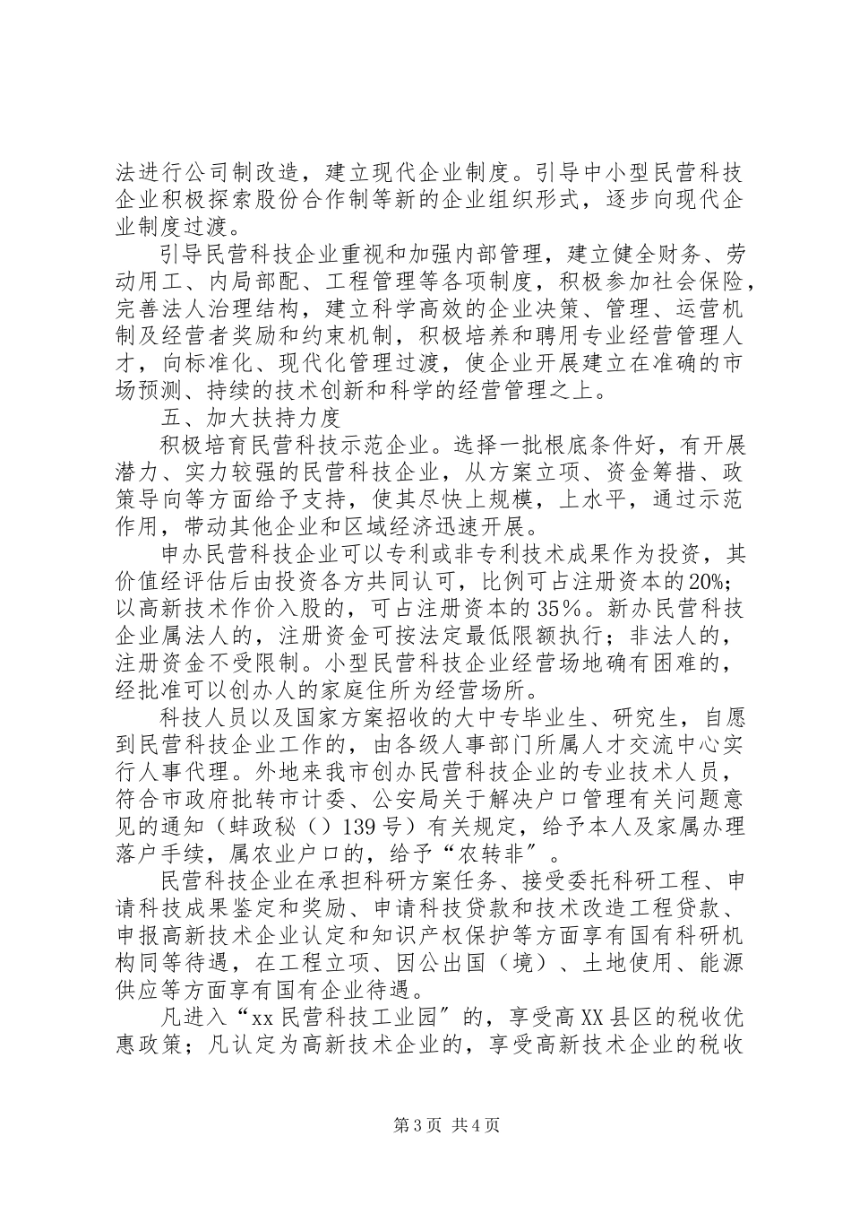 2023年发展民营科技意见.docx_第3页