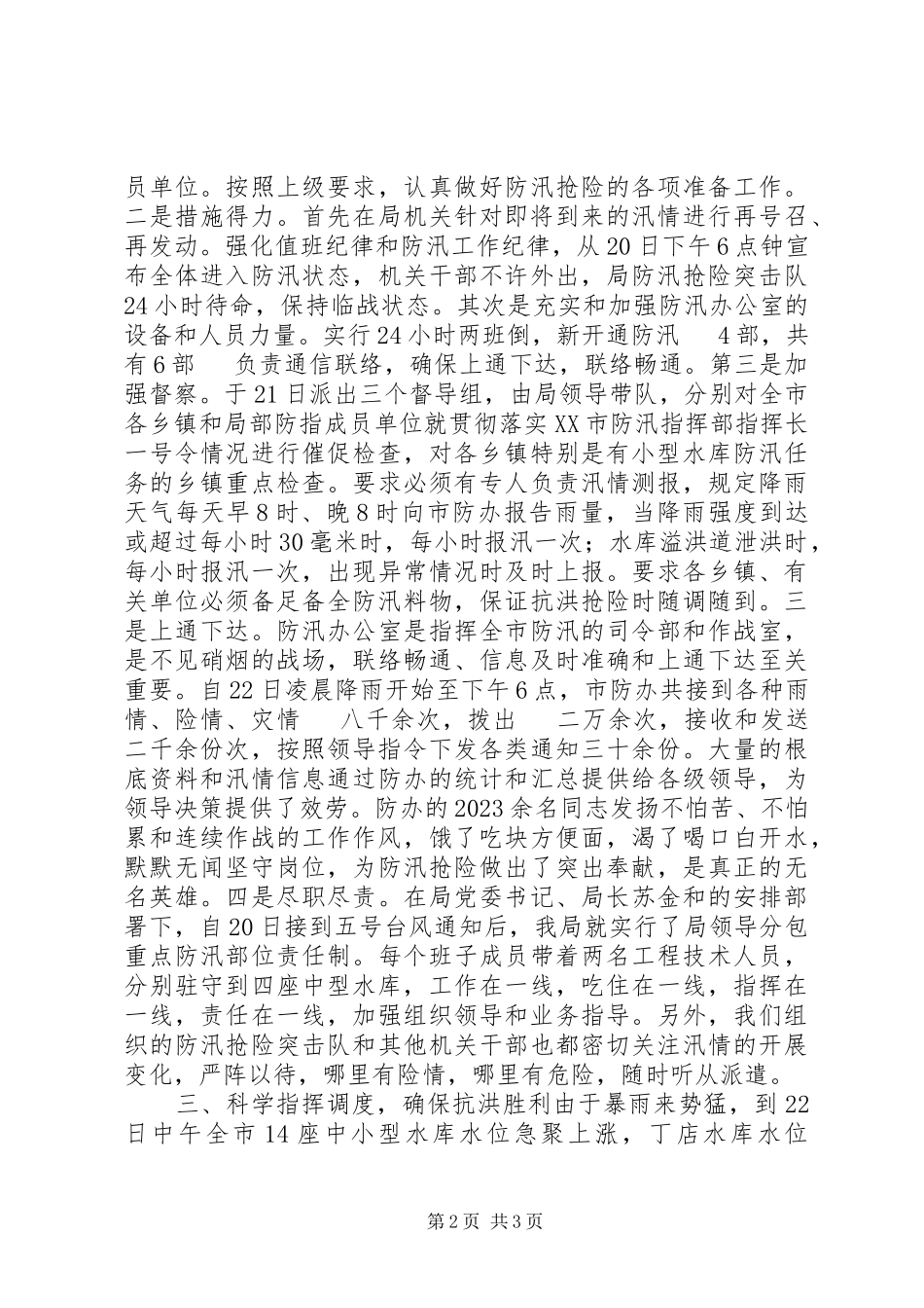 2023年7·22”防汛抗洪工作总结新编.docx_第2页