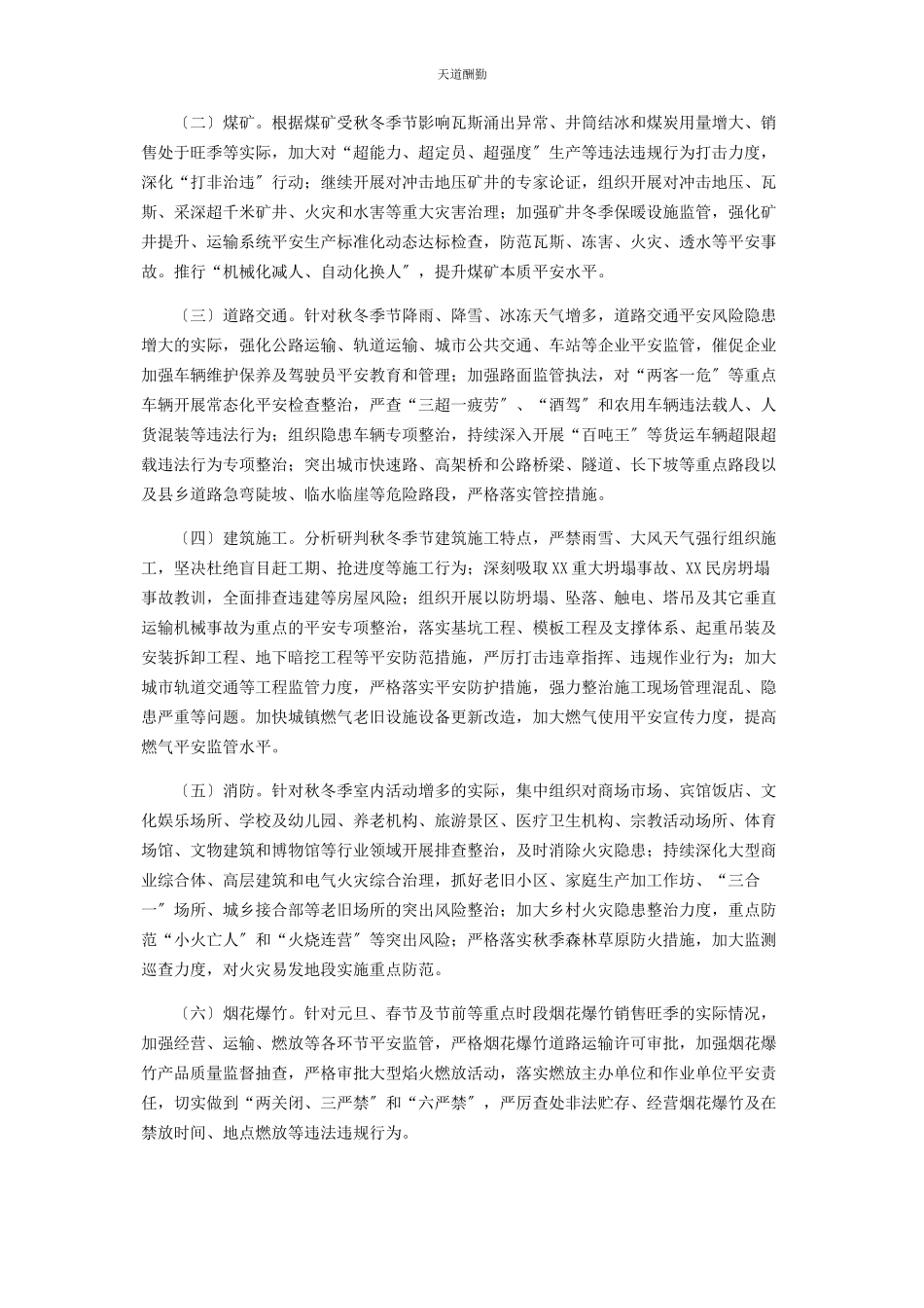 2023年安全整治秋冬会战专项行动方案.docx_第2页