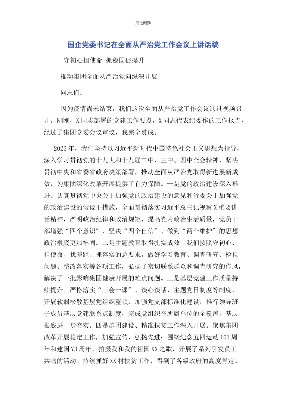 2023年国企党委书记在全面从严治党工作会议上讲话稿范文.docx_第1页