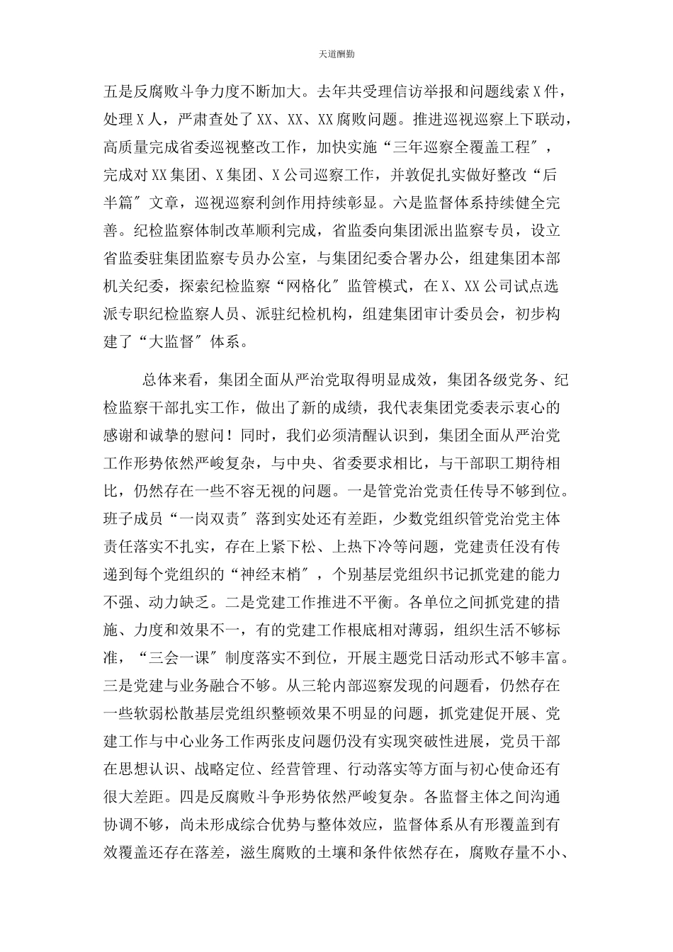 2023年国企党委书记在全面从严治党工作会议上讲话稿范文.docx_第2页