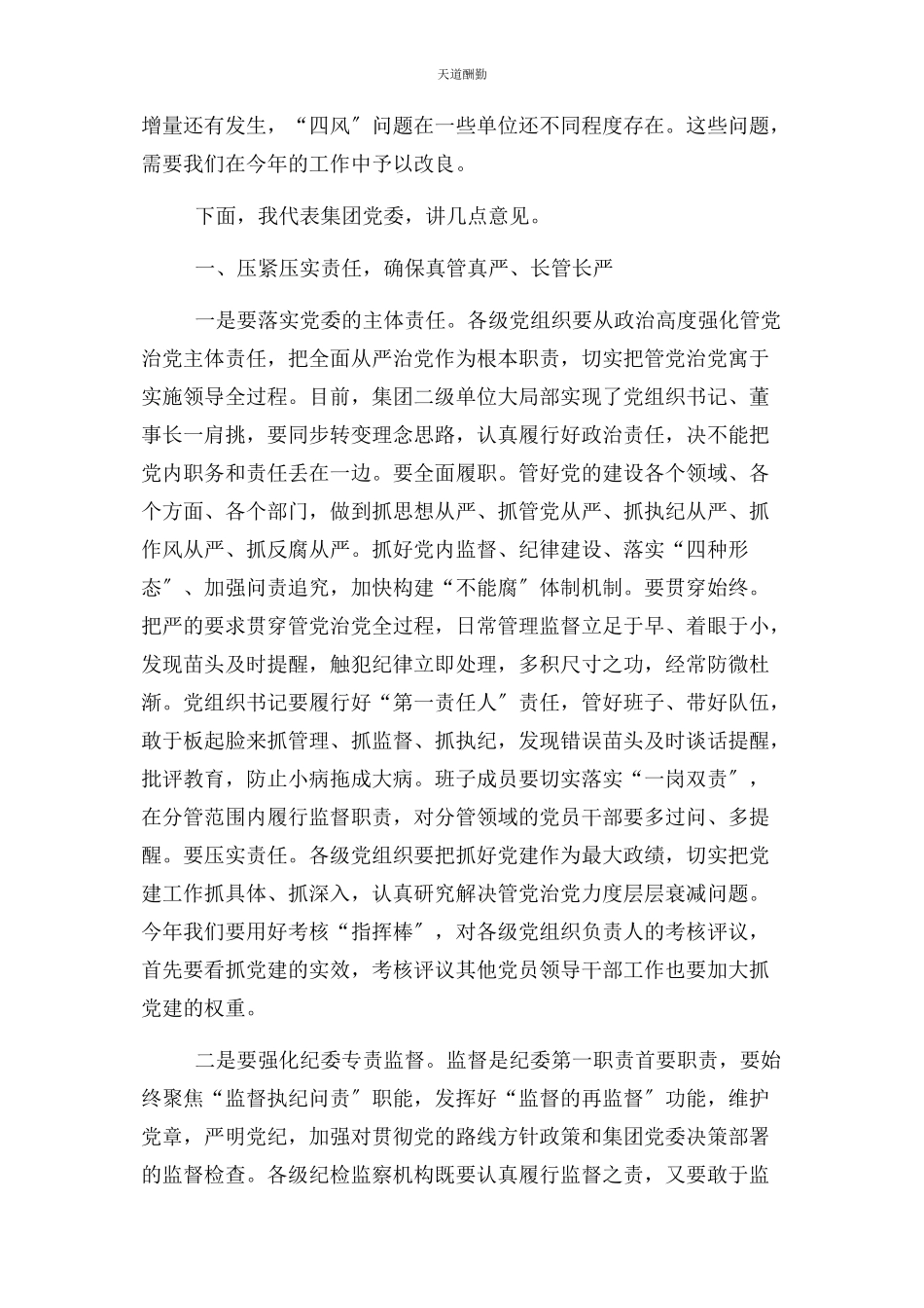 2023年国企党委书记在全面从严治党工作会议上讲话稿范文.docx_第3页