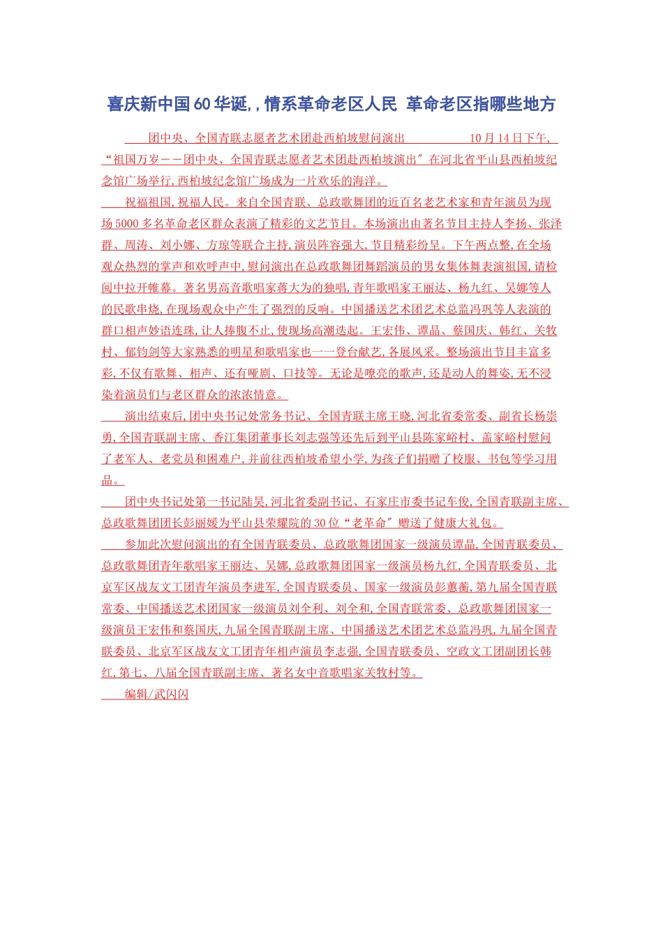 2023年喜庆新中国60华诞情系革命老区人民 革命老区指哪些地方.docx_第1页