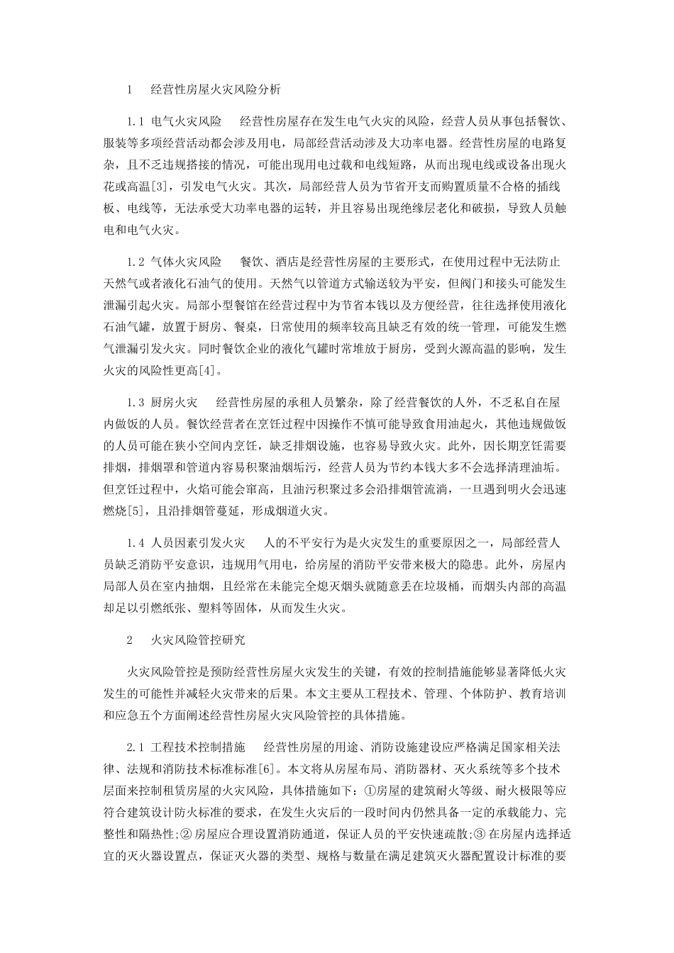 2023年经营性房屋火灾风险管控与隐患排查研究.docx_第2页
