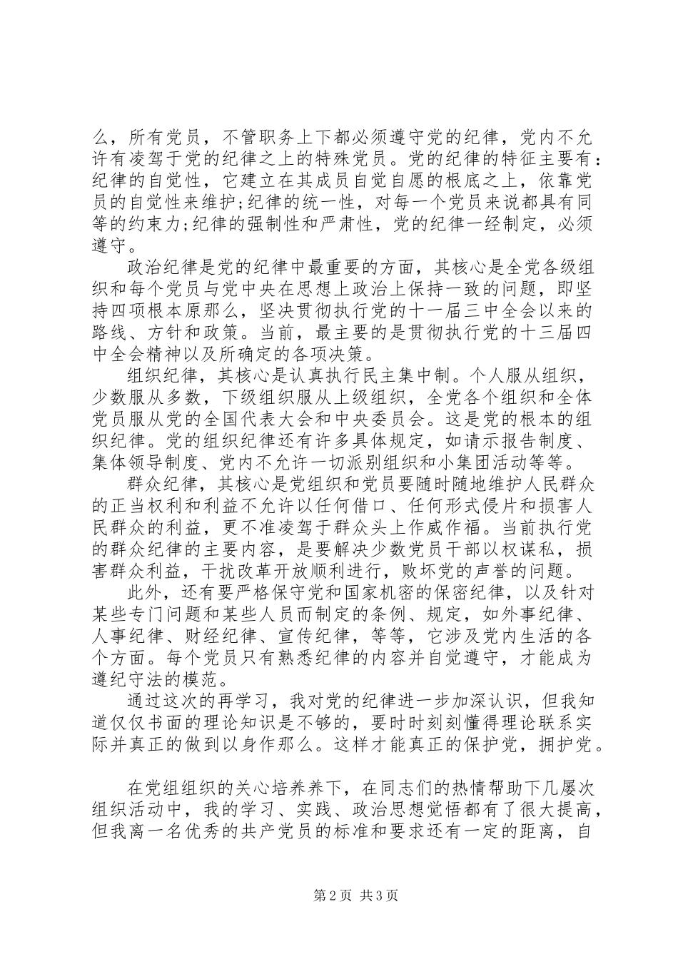 2023年思想汇报严守党的纪律严守纪律.docx_第2页