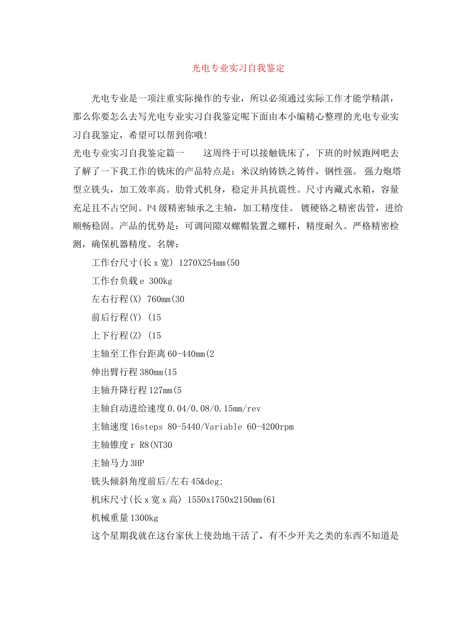 2023年光电专业实习自我鉴定.docx_第1页