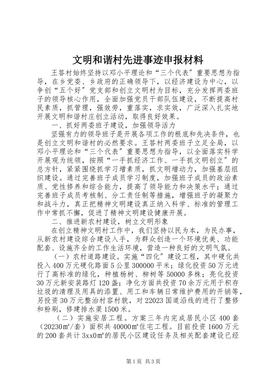 2023年文明和谐村先进事迹申报材料.docx_第1页