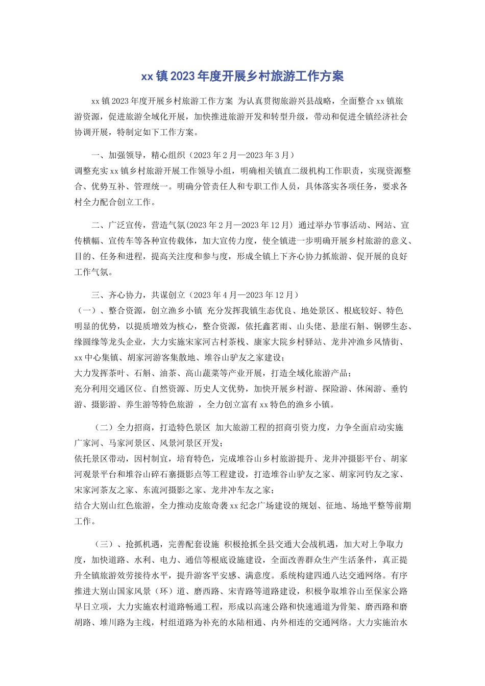 2023年镇度发展乡村旅游工作计划.docx_第1页