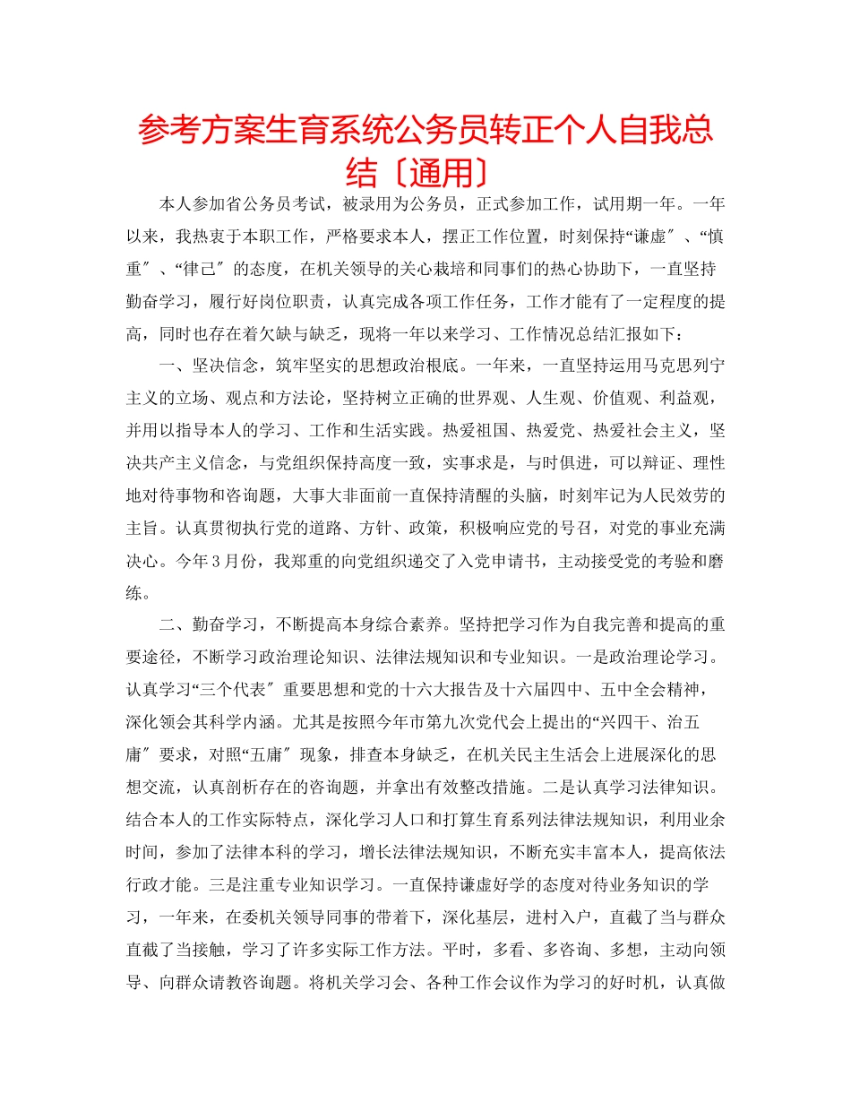 2023年计划生育系统公务员转正个人自我总结（通用）.docx_第1页