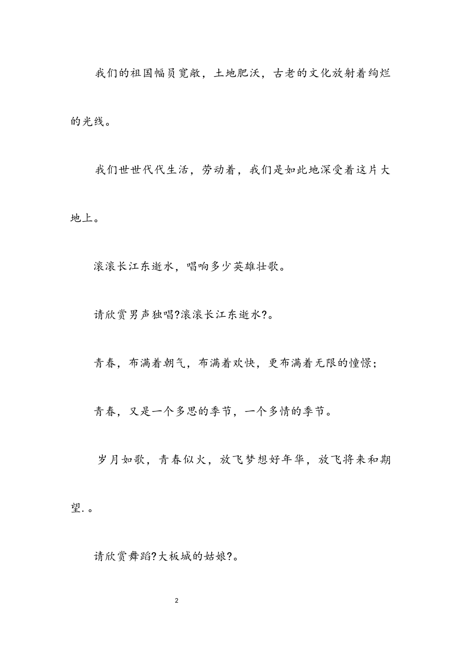 2023年庆元旦广场文艺晚会主持词.docx_第2页