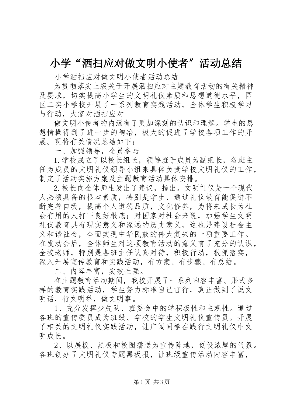 2023年小学“洒扫应对做文明小使者”活动总结.docx_第1页