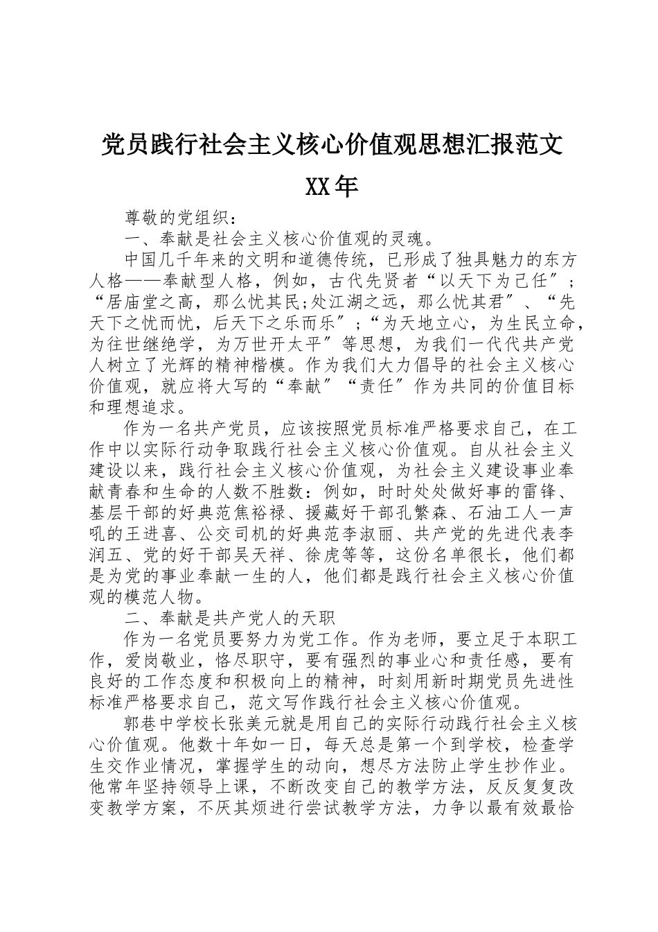2023年党员践行社会主义核心价值观思想汇报某年.docx_第1页