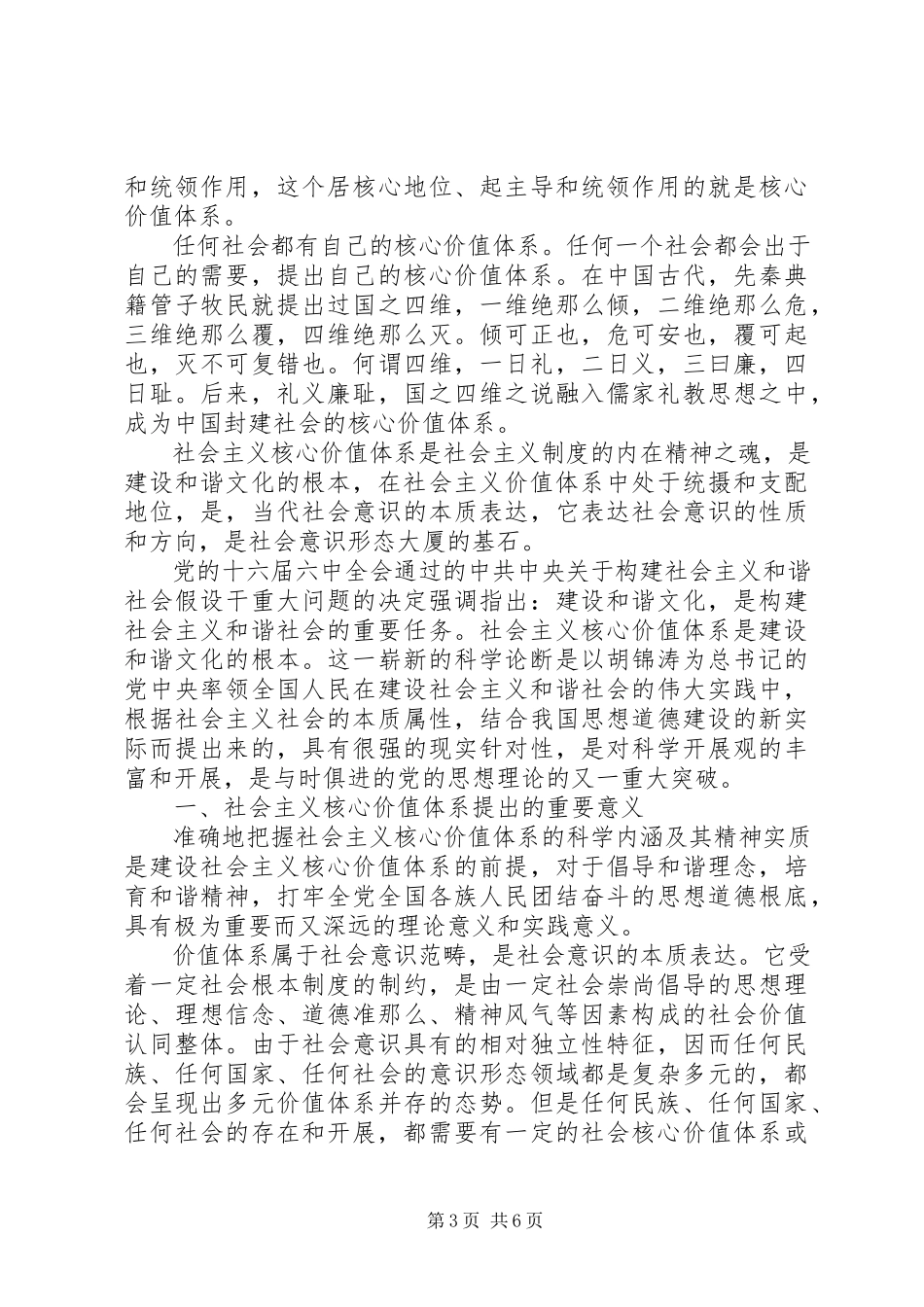 2023年社会主义核心价值体系与时代精神.docx_第3页