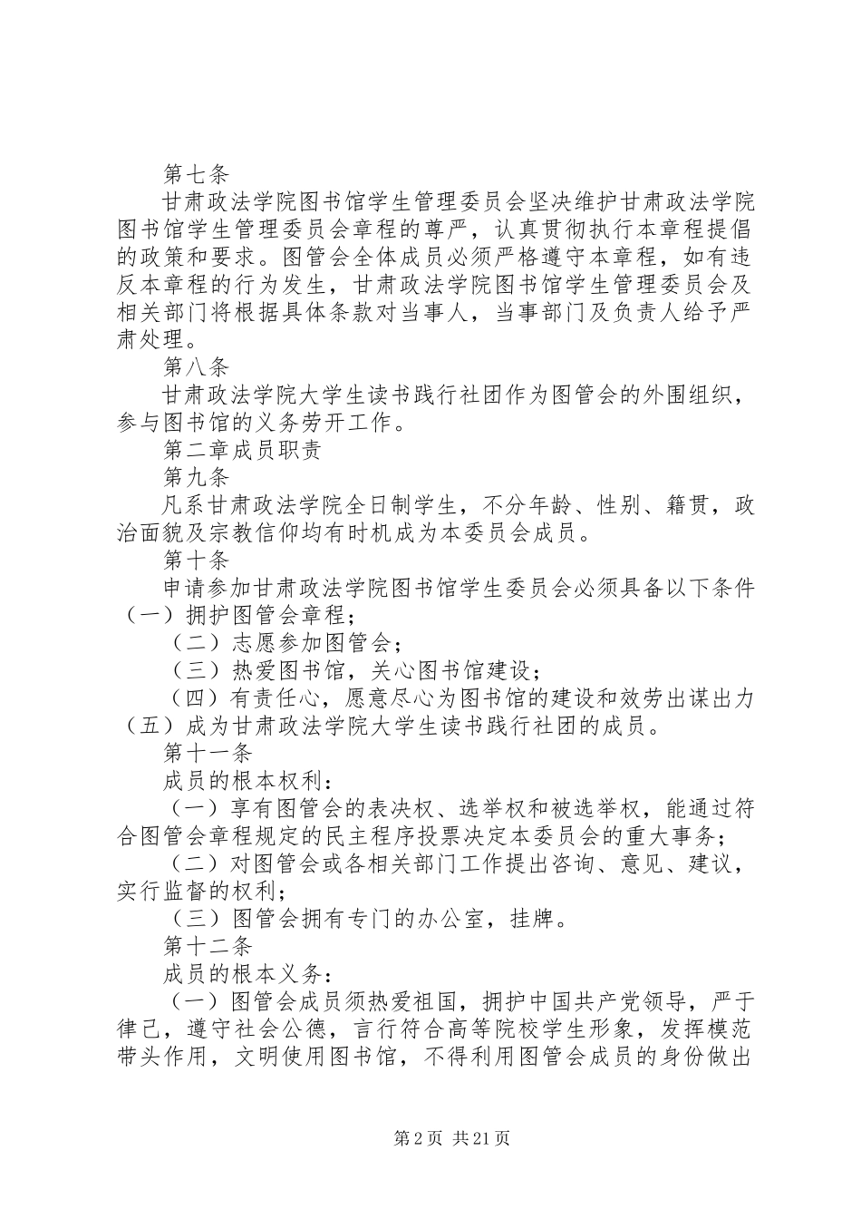2023年甘肃政法学院图书馆学生管理委员会章程[1].docx_第2页