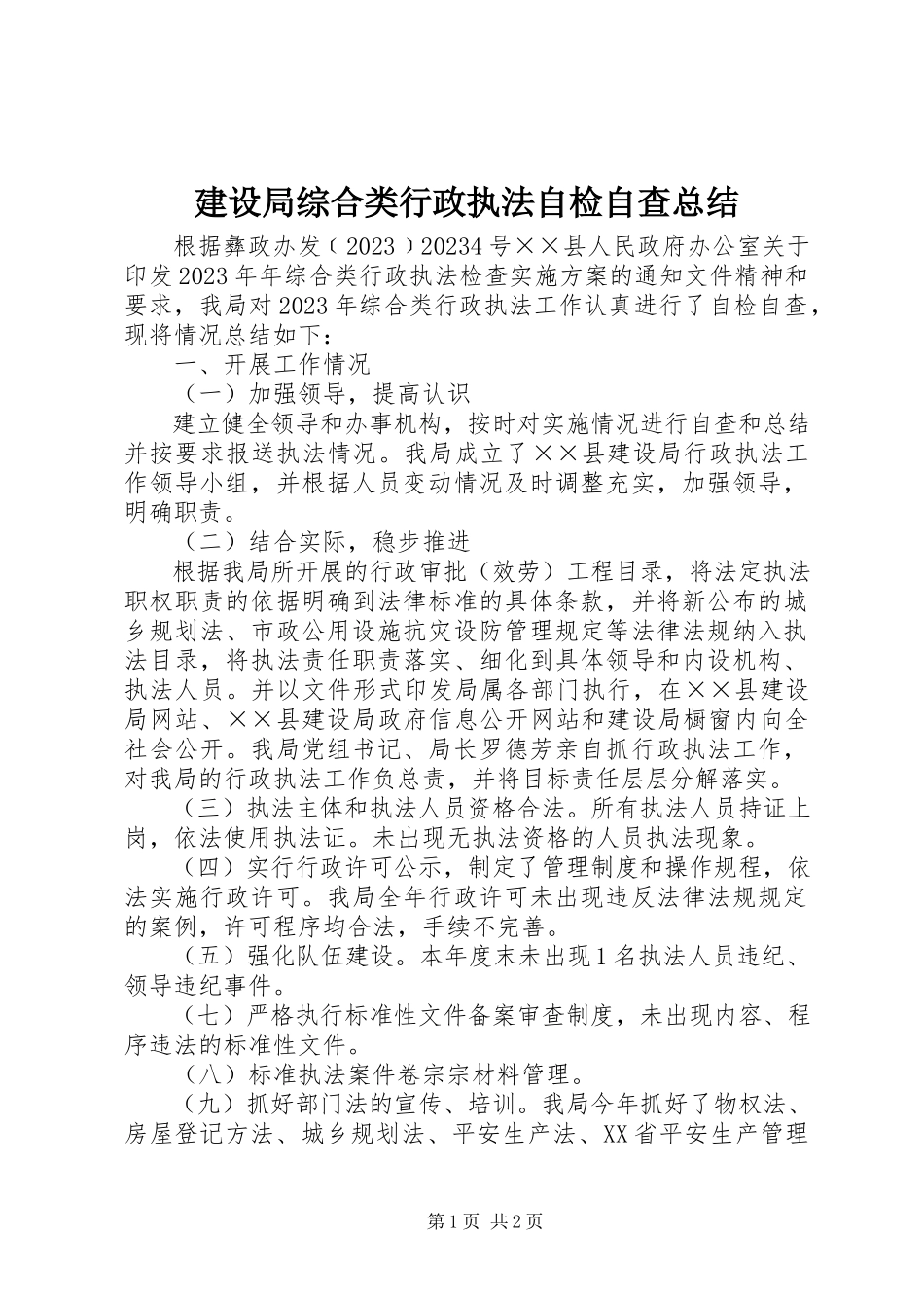 2023年建设局综合类行政执法自检自查总结.docx_第1页