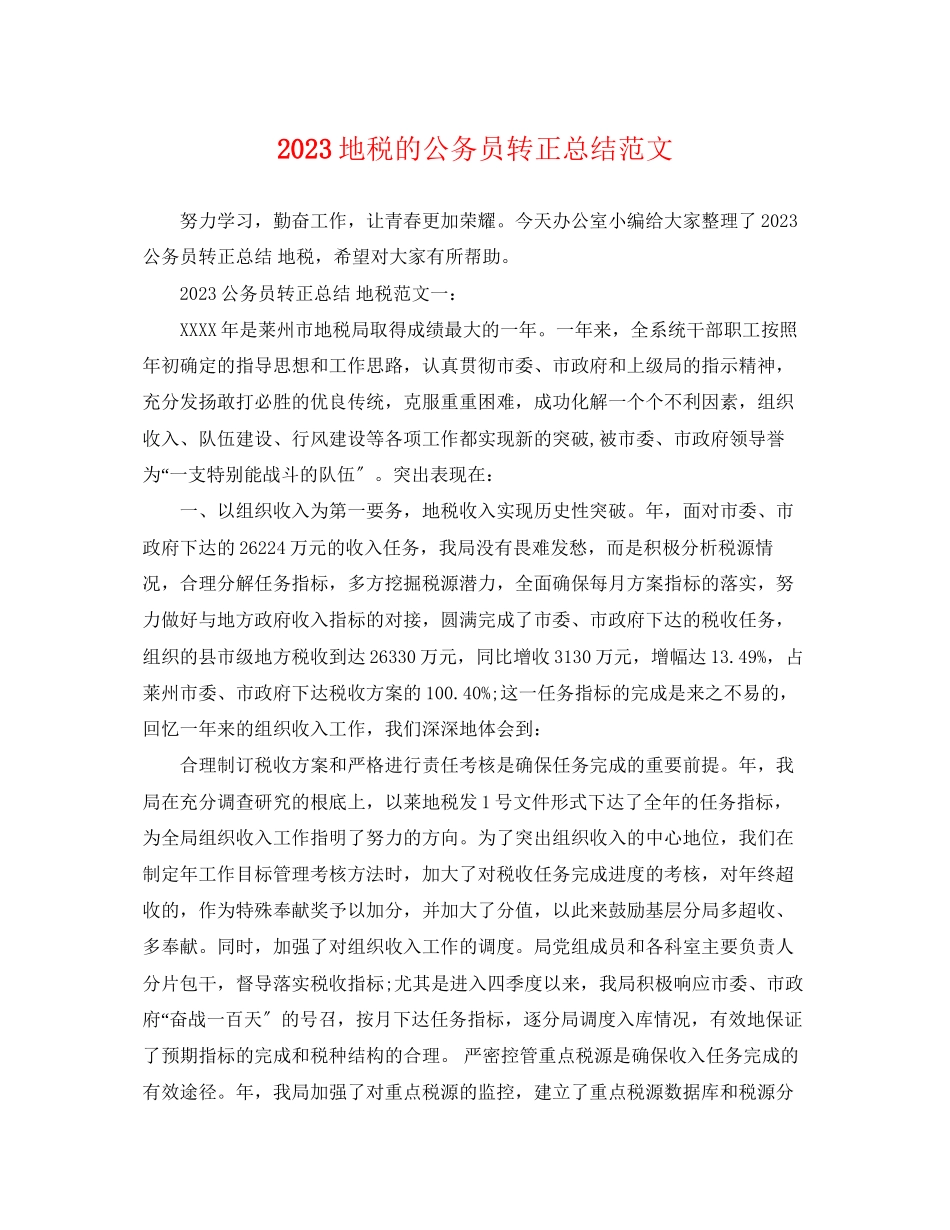 2023年地税的公务员转正总结.docx_第1页