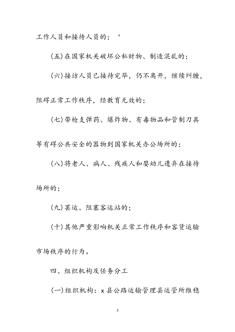 2023年道路运输稳定应急预案范文.doc_第3页