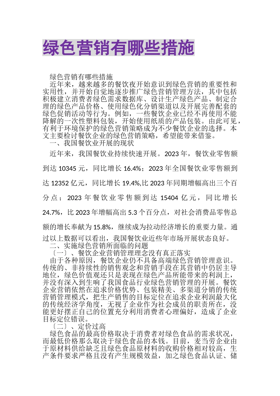 2023年绿色营销有哪些措施.doc_第1页