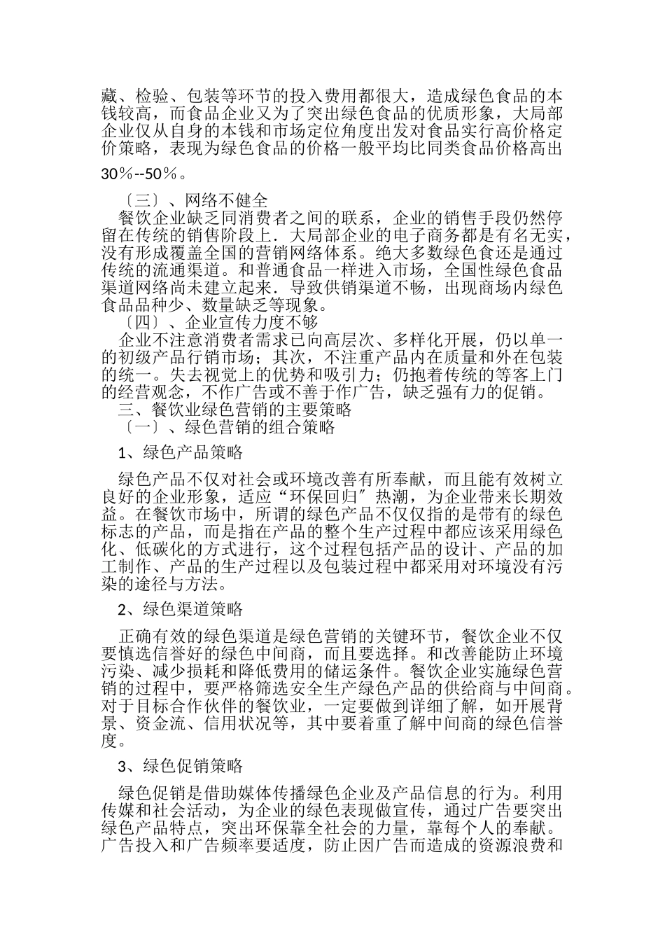 2023年绿色营销有哪些措施.doc_第2页