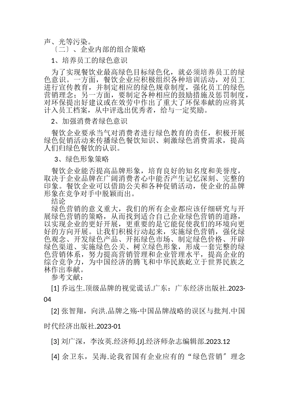 2023年绿色营销有哪些措施.doc_第3页