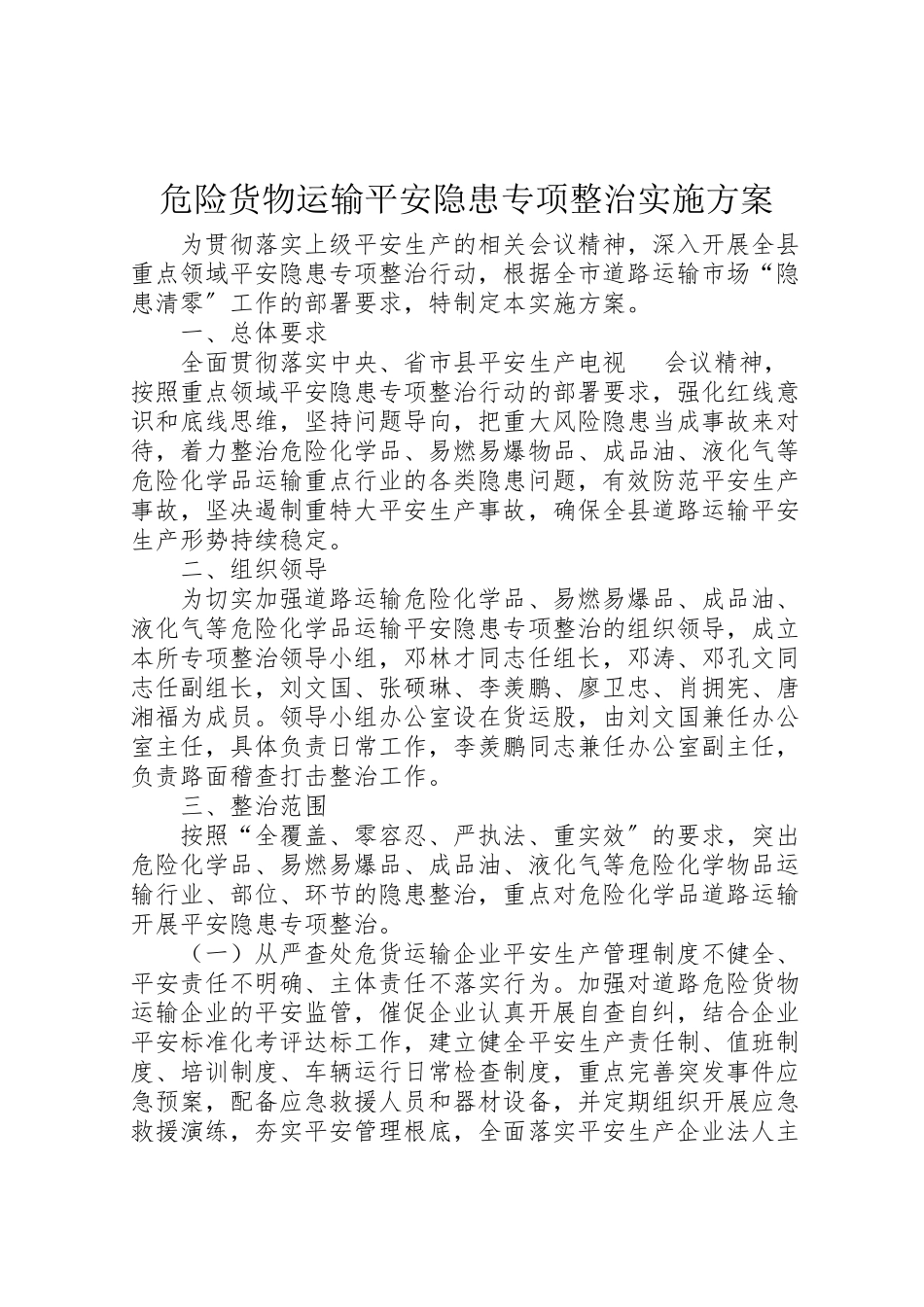 2023年危险货物运输安全隐患专项整治实施方案.doc_第1页