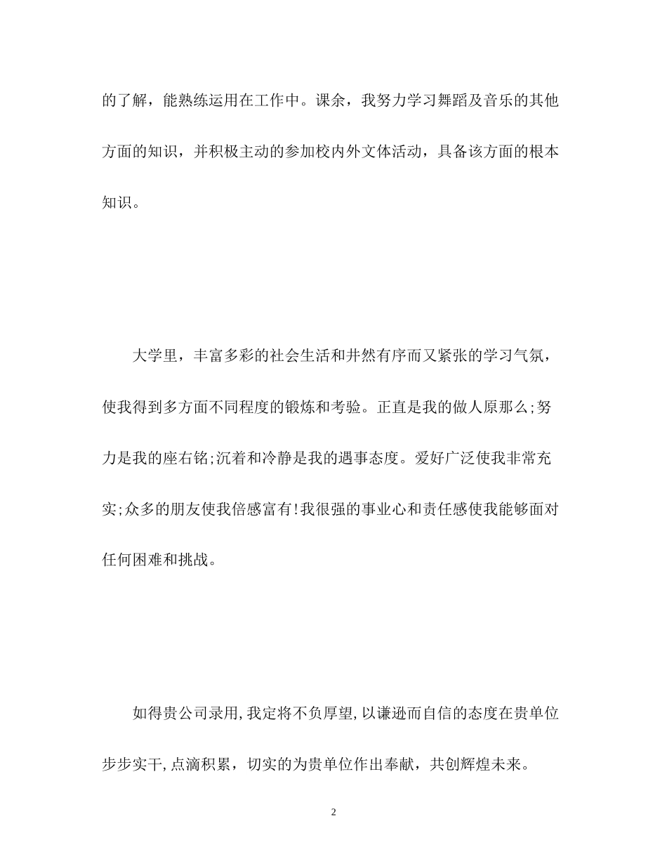 2023年音乐学系舞蹈专业应聘毕业生自我介绍.docx_第2页