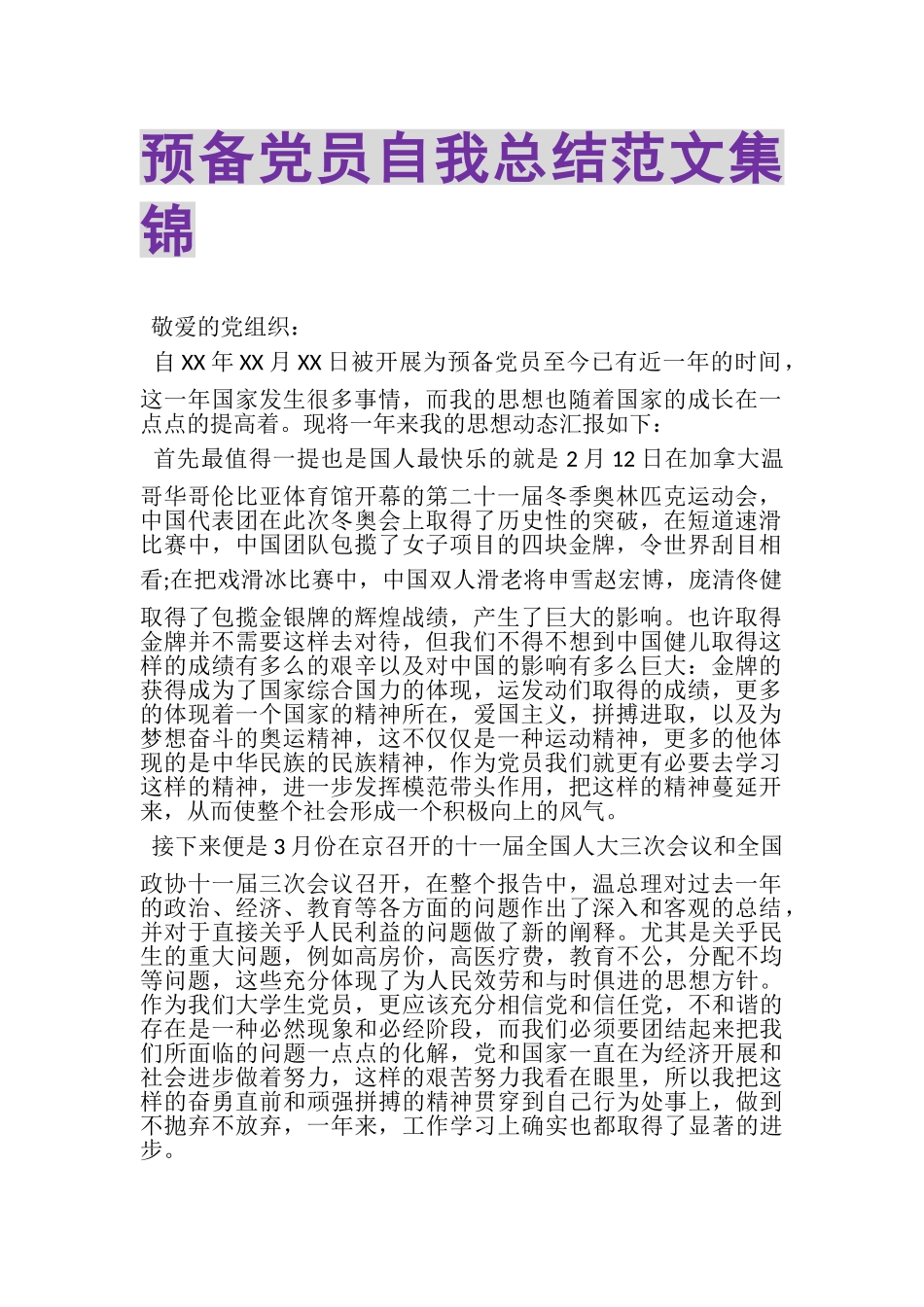 2023年预备党员自我总结范文集锦.doc_第1页