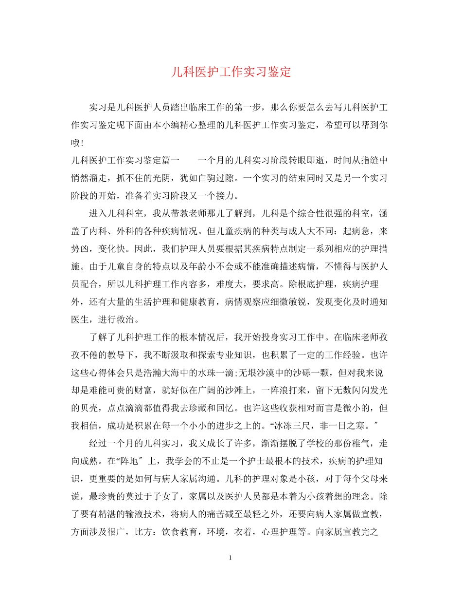 2023年儿科医护工作实习鉴定.docx_第1页