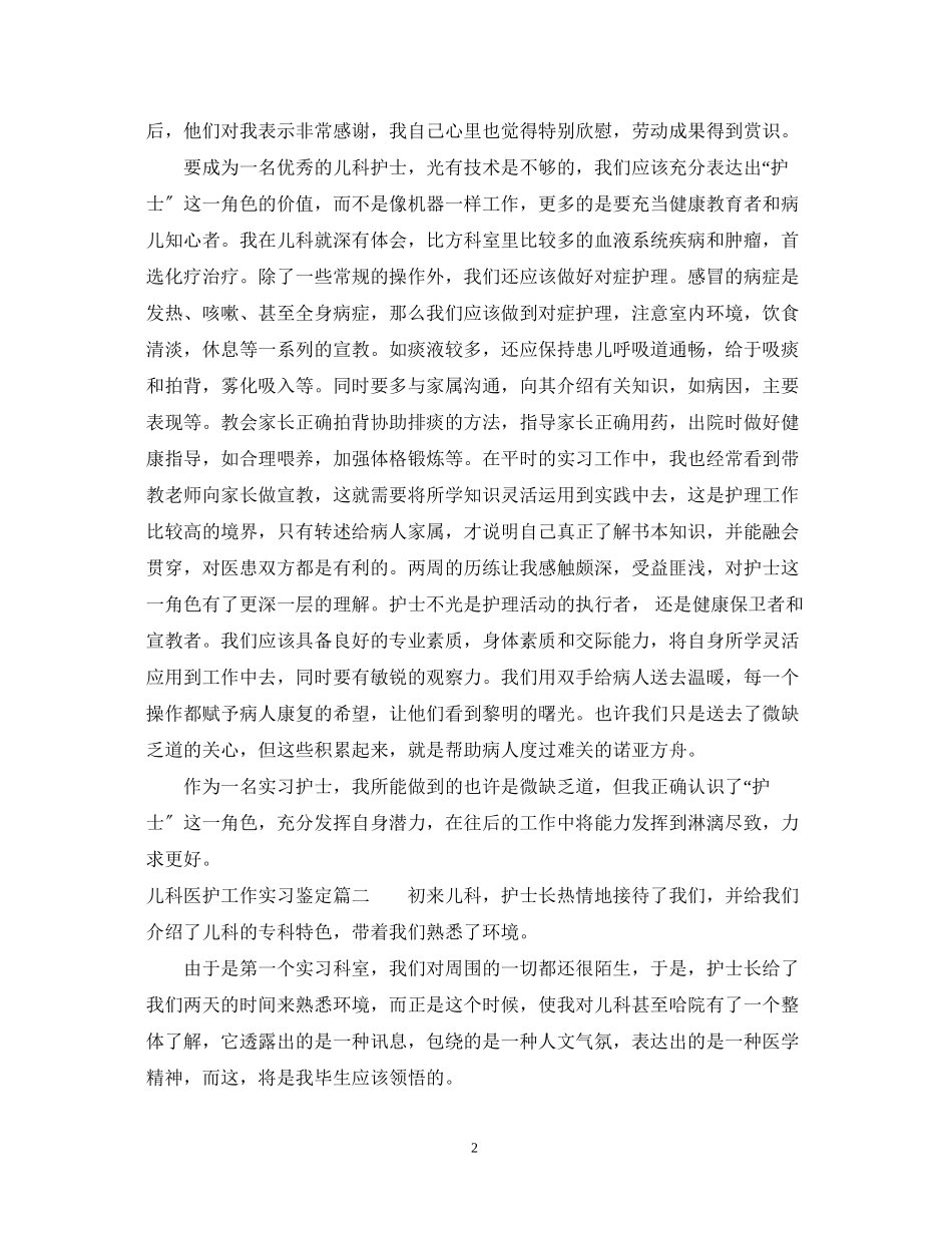 2023年儿科医护工作实习鉴定.docx_第2页