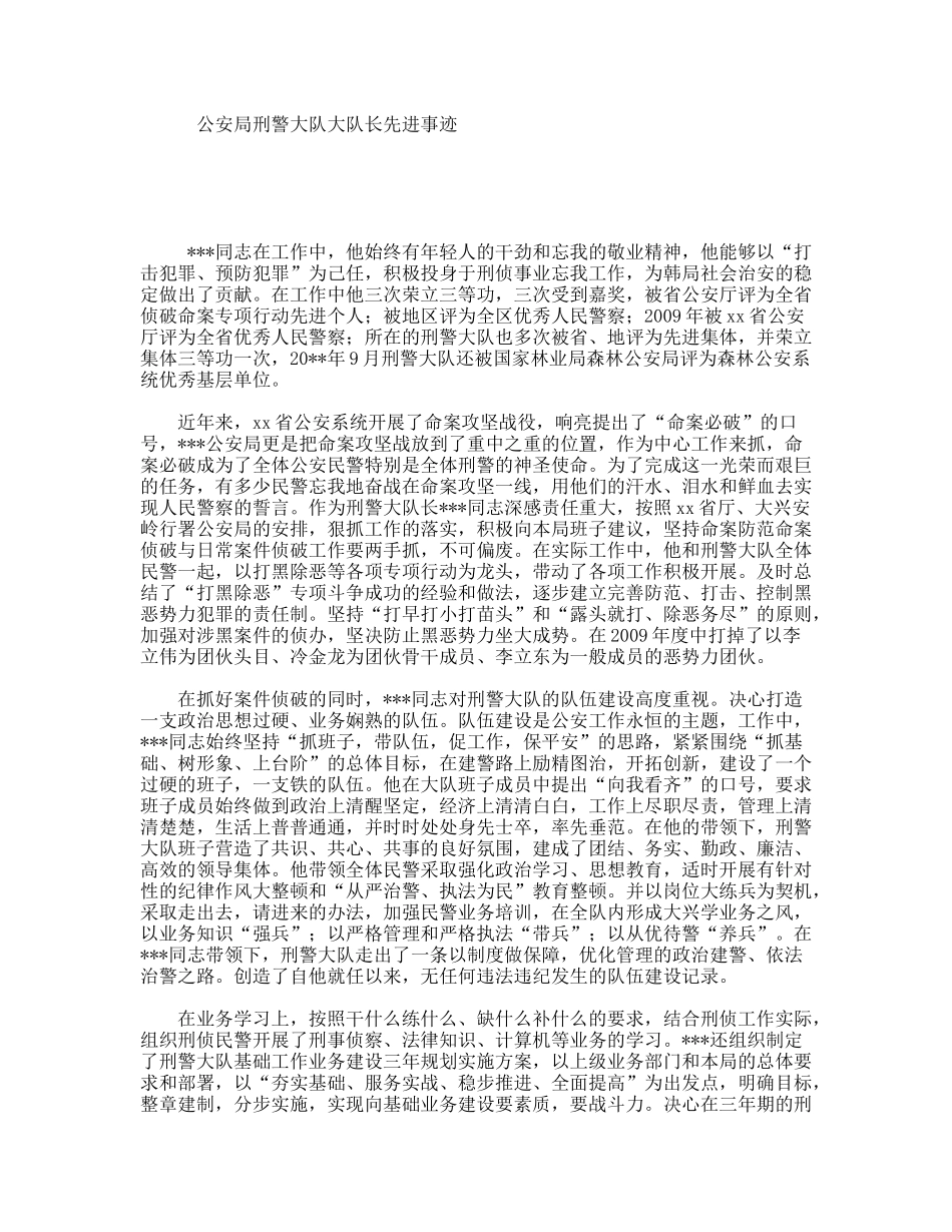 公安局刑警大队大队长先进事迹.doc_第1页
