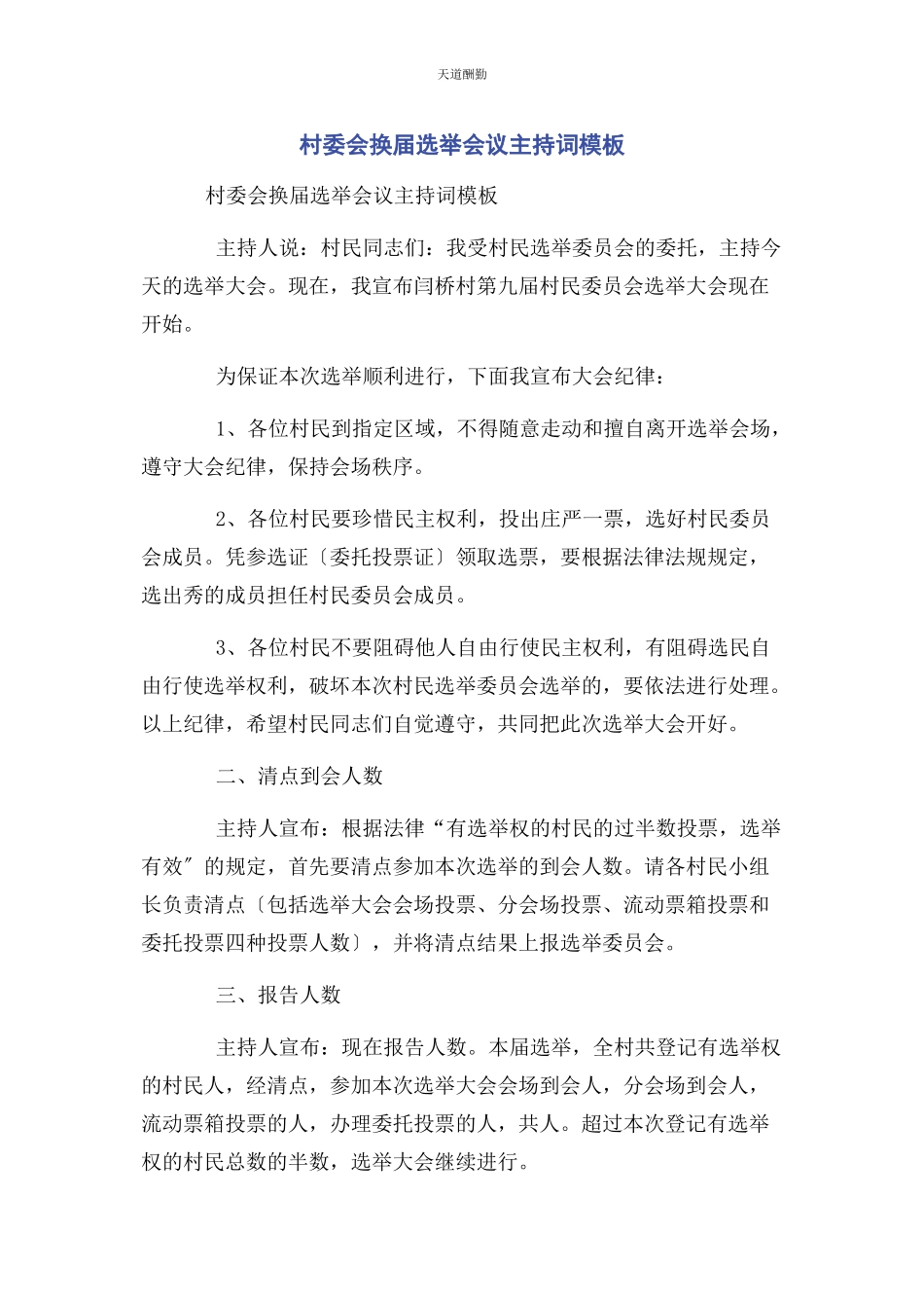 2023年村委会换届选举会议主持词模板范文.docx_第1页