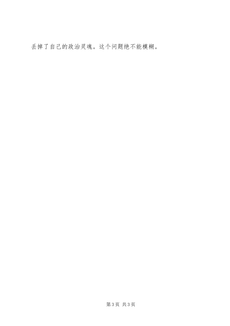 2023年人大严以修身专题研讨稿.docx_第3页