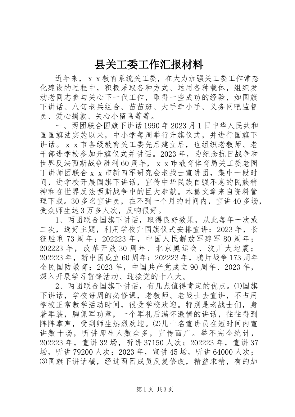 2023年县关工委工作汇报材料.docx_第1页