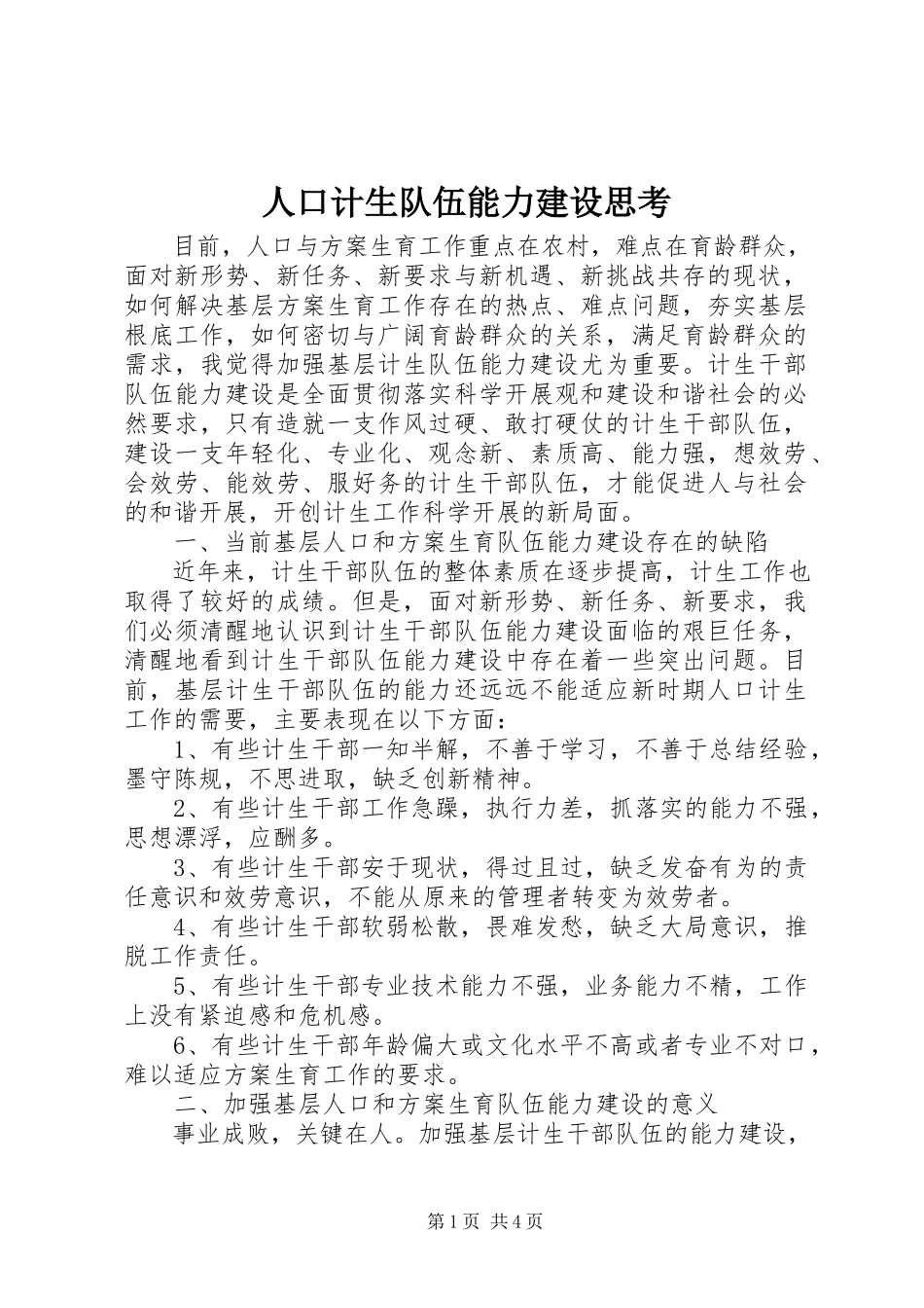 2023年人口计生队伍能力建设思考.docx_第1页