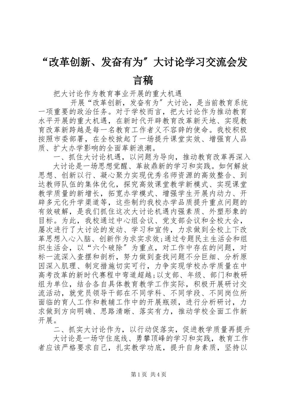 2023年改革创新奋发有为大讨论学习交流会讲话稿.docx_第1页