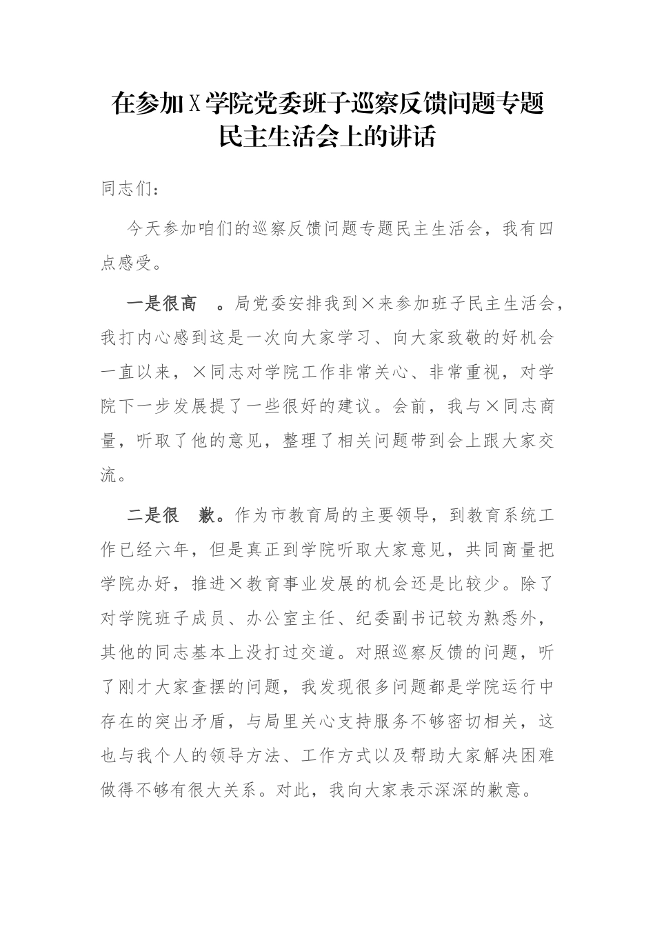 在参加X学院党委班子巡察反馈问题专题民主生活会上的讲话.docx_第1页