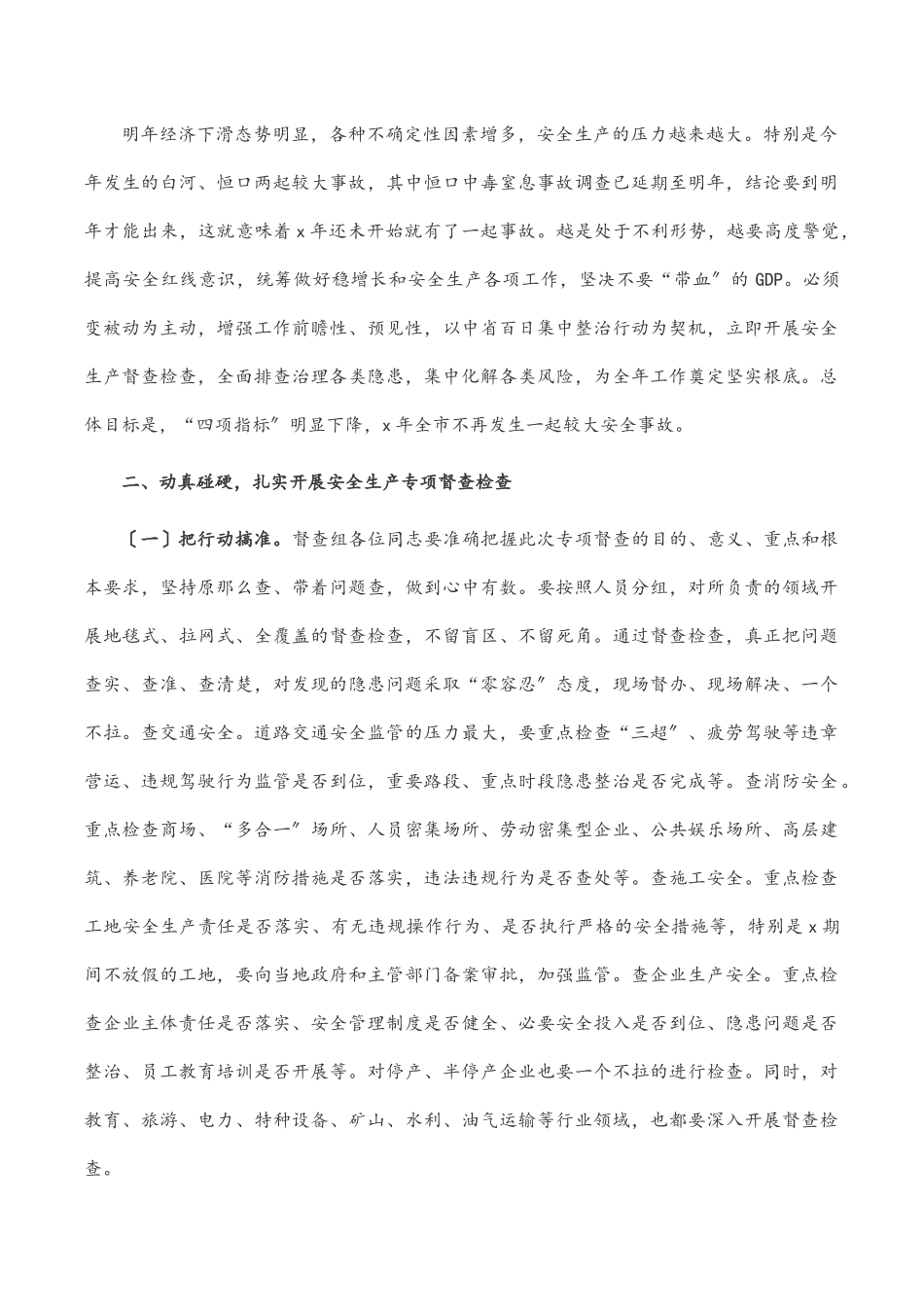 在全市安全生产督查检查专项行动部署动员会上的讲话.docx_第2页