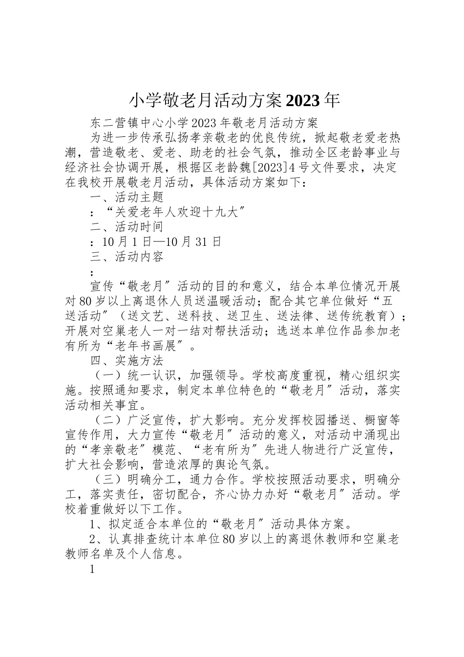2023年小学敬老月活动方案 .doc_第1页