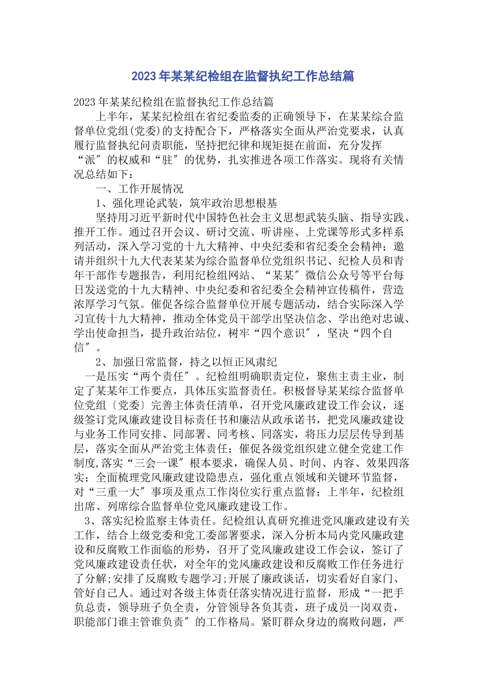 2023年某某纪检组在监督执纪工作总结篇.docx_第1页