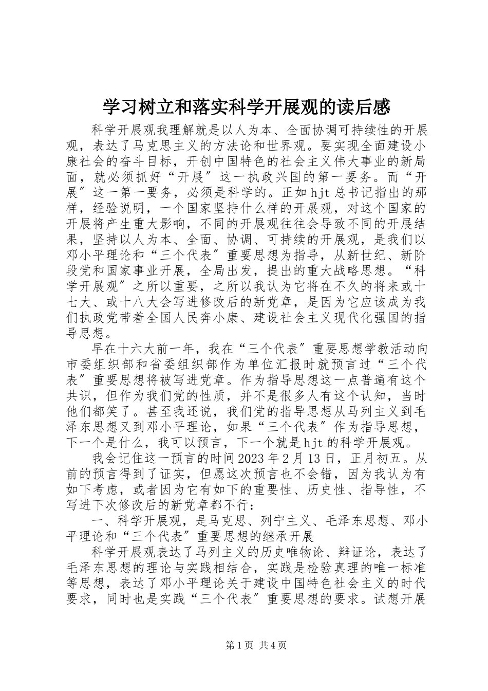 2023年学习《树立和落实科学发展观》的读后感.docx_第1页