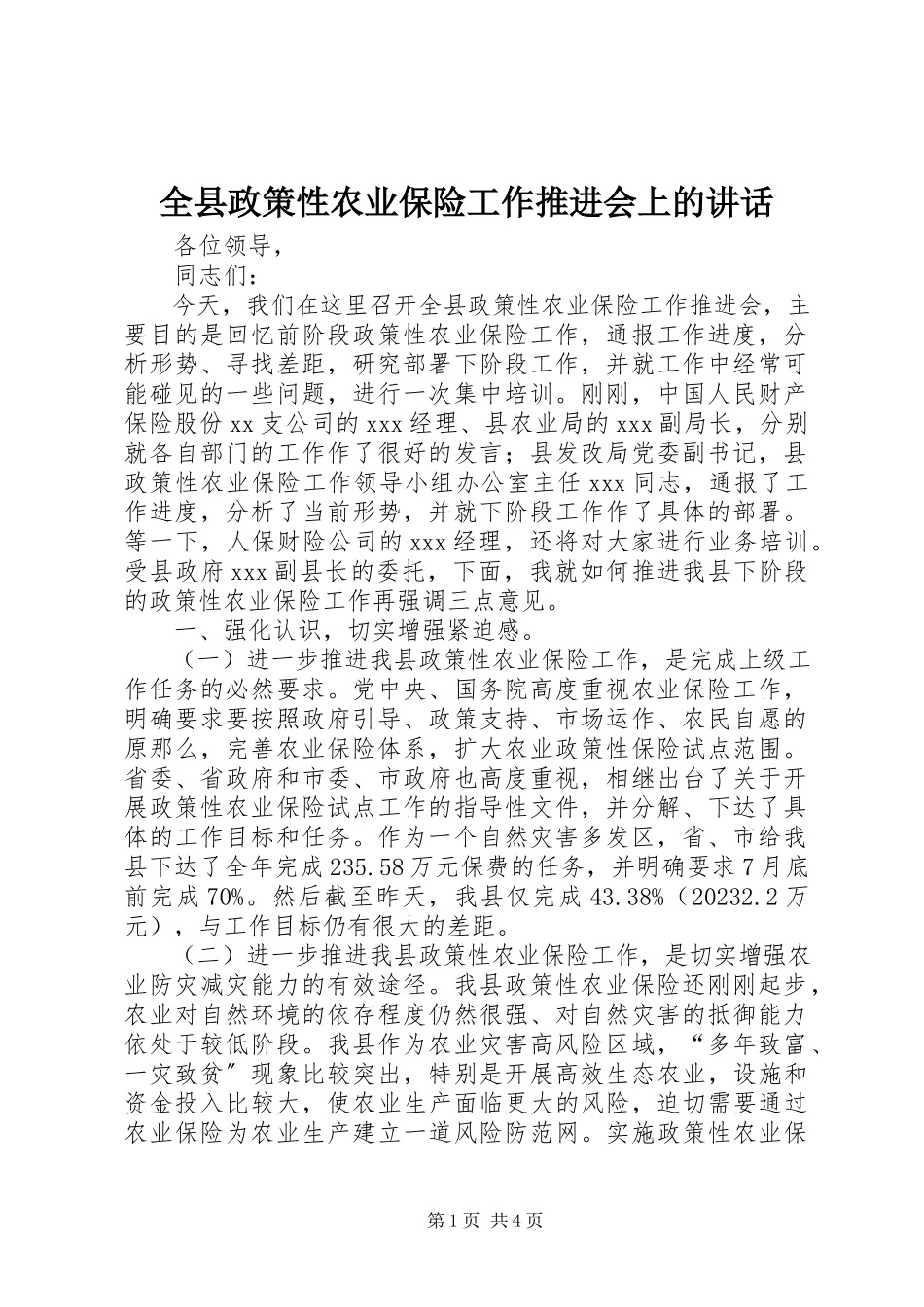 2023年全县政策性农业保险工作推进会上的致辞.docx_第1页