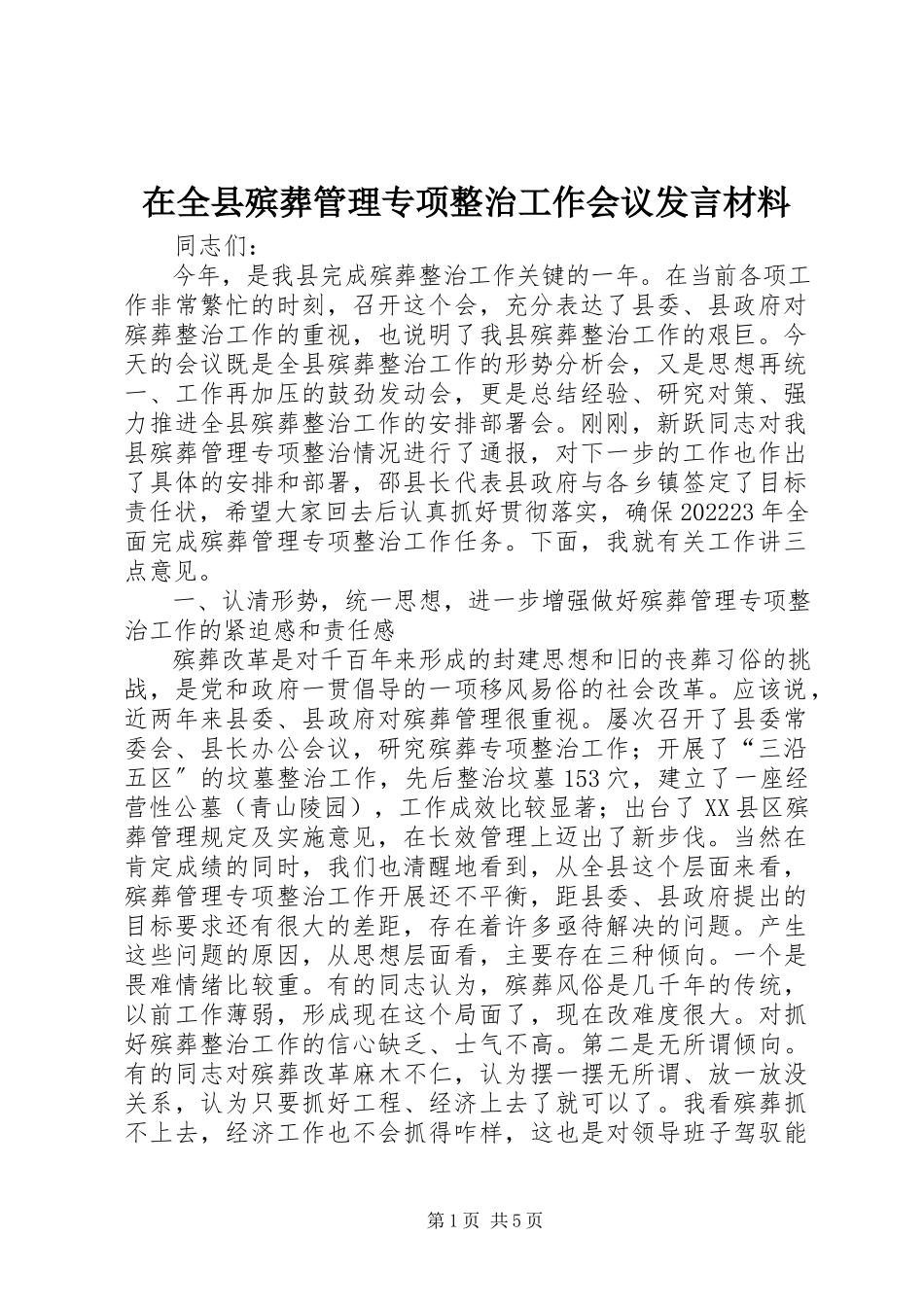 2023年在全县殡葬管理专项整治工作会议讲话材料.docx_第1页