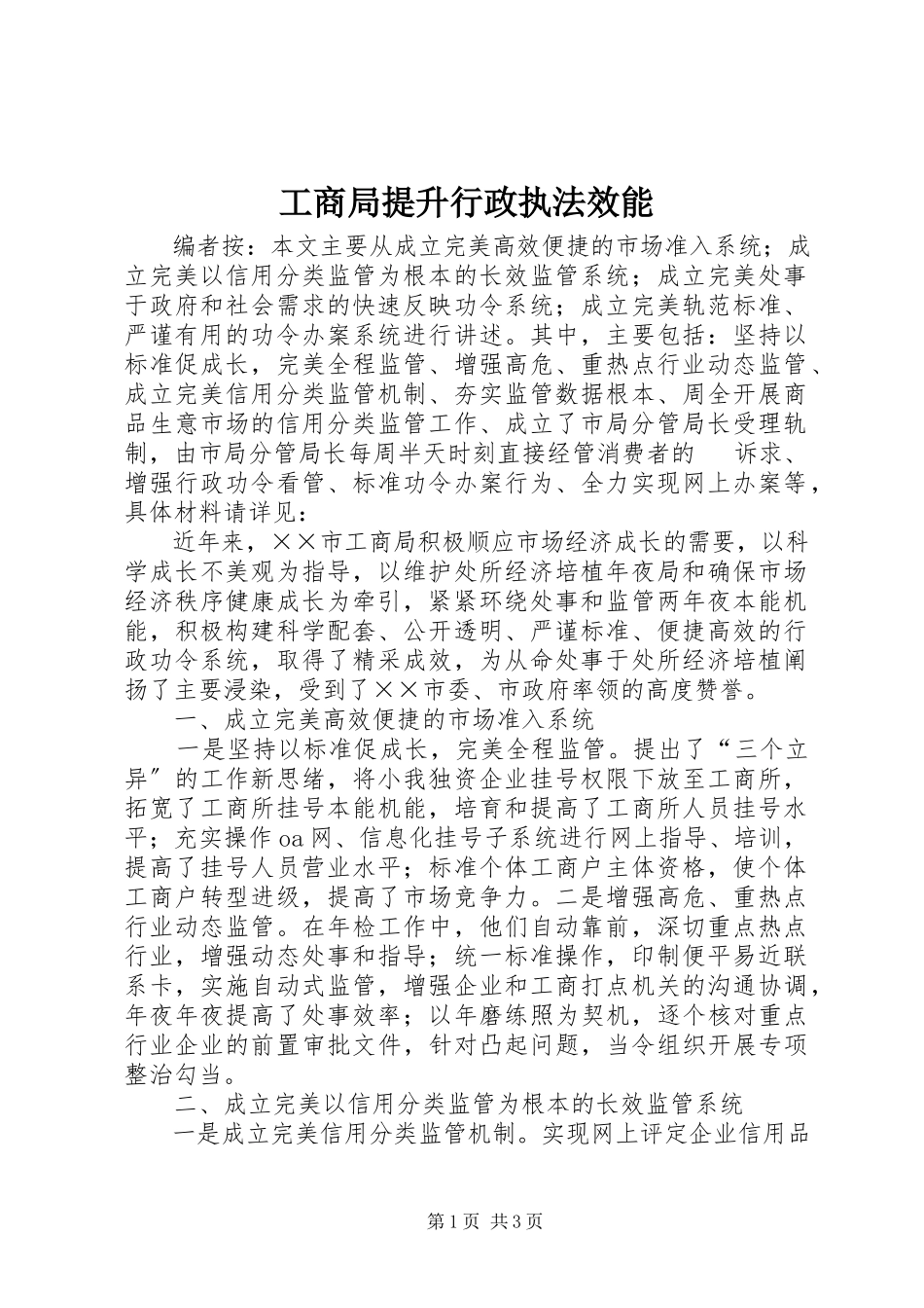 2023年工商局提升行政执法效能.docx_第1页