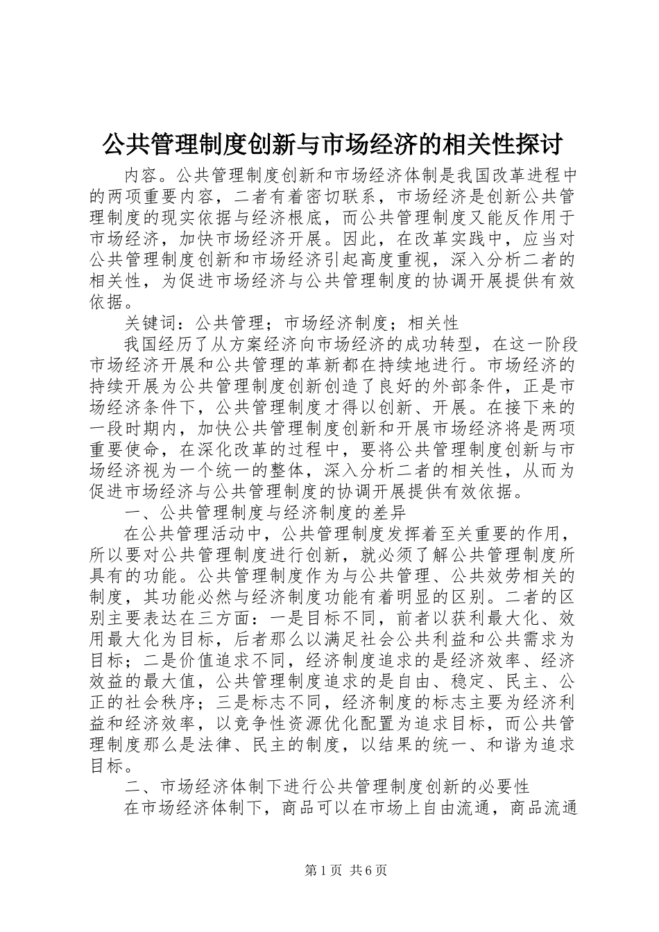 2023年公共管理制度创新与市场经济的相关性探讨.docx_第1页