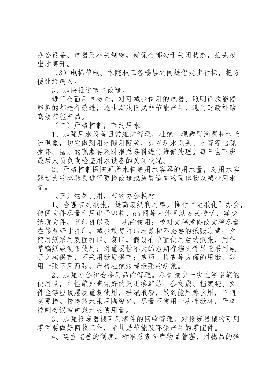 2023年医院总务科节能减排工作实施方案.doc_第2页